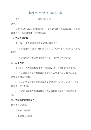 标准企业劳动合同范本下载
