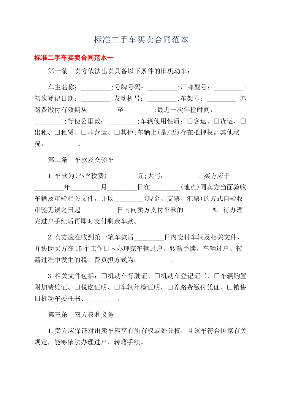 标准二手车买卖合同范本_第1页