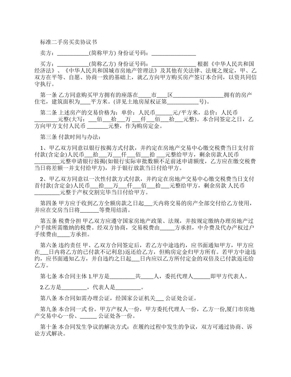 标准二手房买卖合同协议书_第1页
