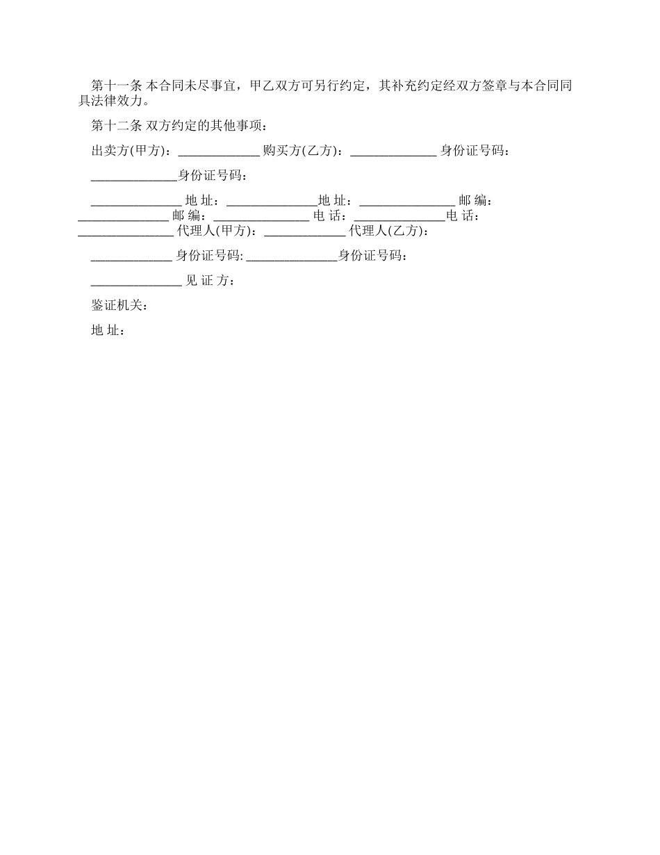 标准二手房买卖合同协议书_第2页