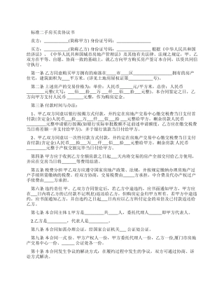 标准二手房买卖合同协议书