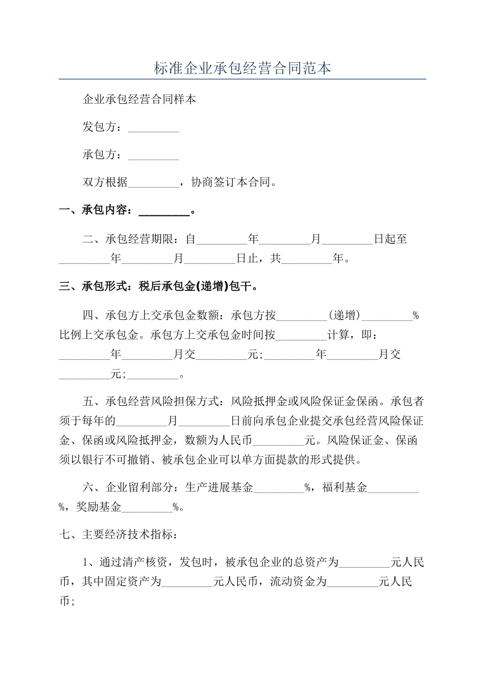 标准企业承包经营合同范本_第1页