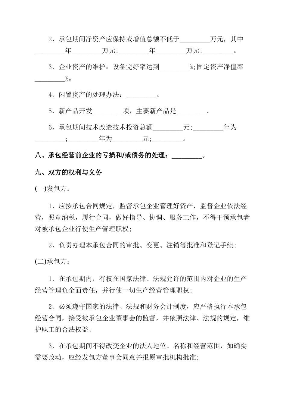 标准企业承包经营合同范本_第2页