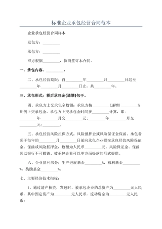 标准企业承包经营合同范本