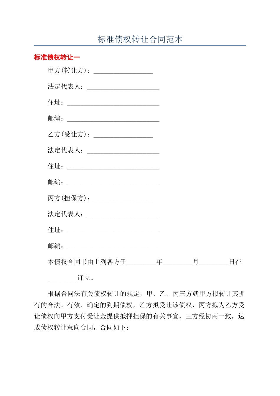 标准债权转让合同范本_第1页