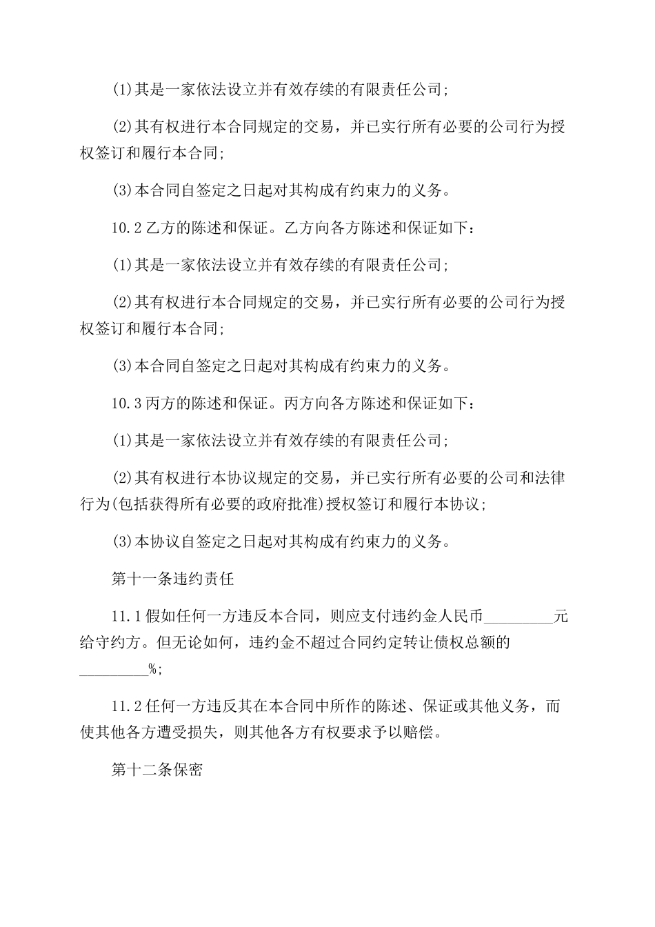 标准债权转让合同范本_第3页