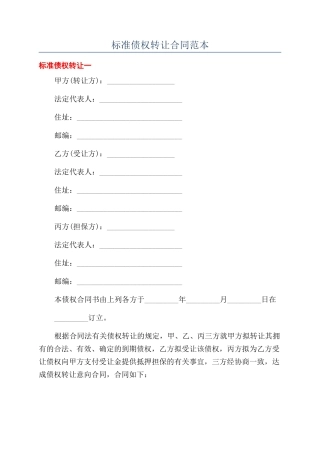 标准债权转让合同范本