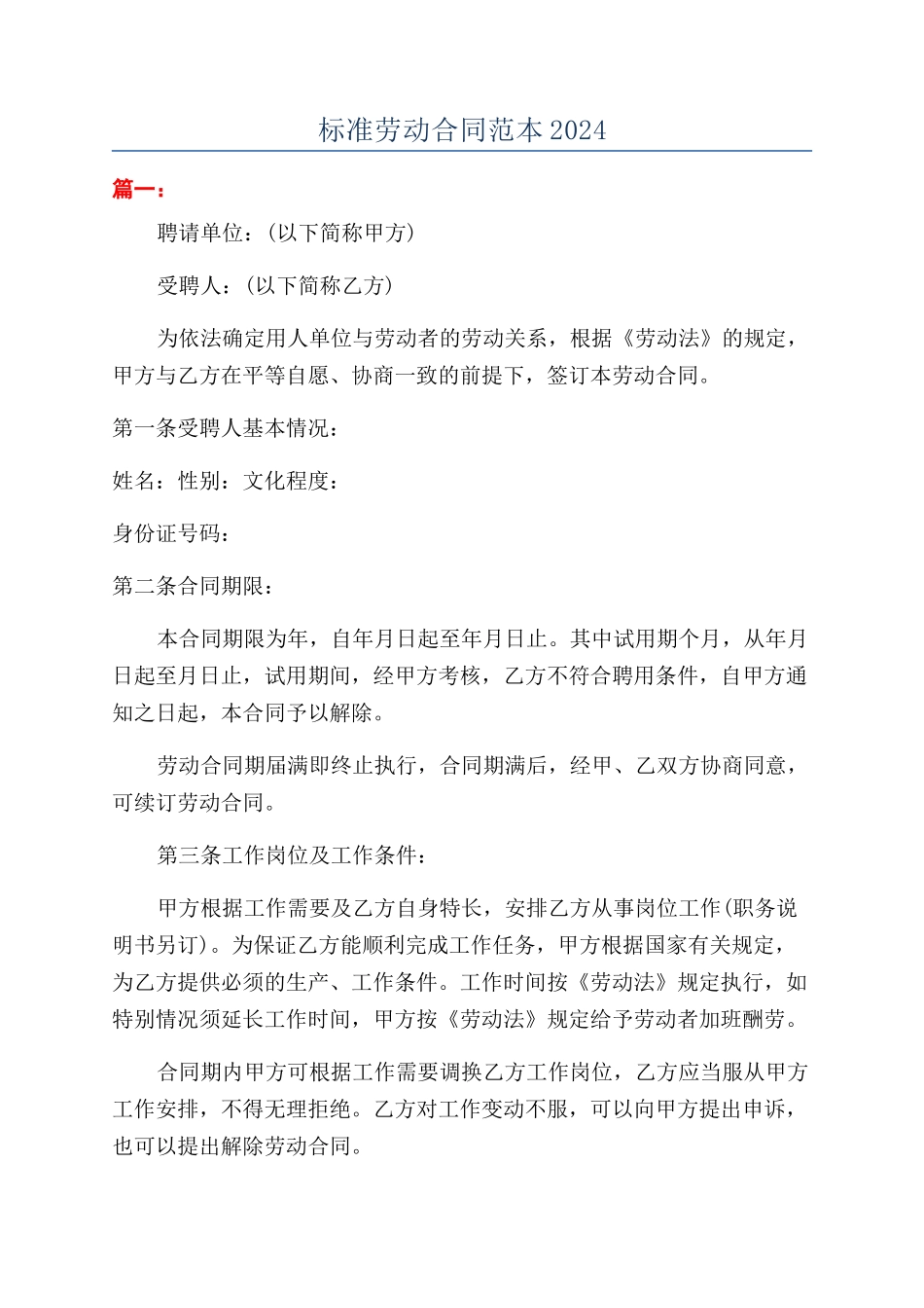 标准劳动合同范本2024_第1页