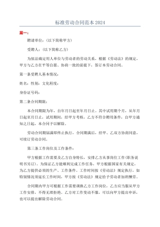 标准劳动合同范本2024