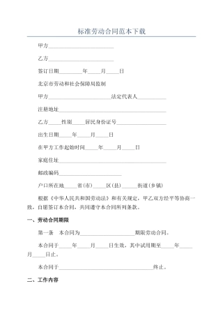 标准劳动合同范本下载