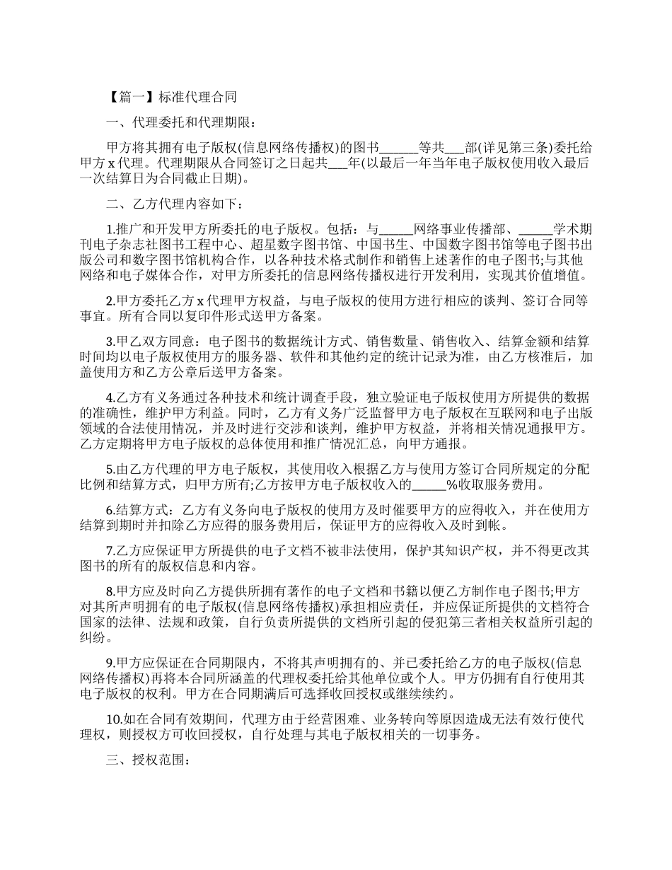 标准代理合同模板_第1页