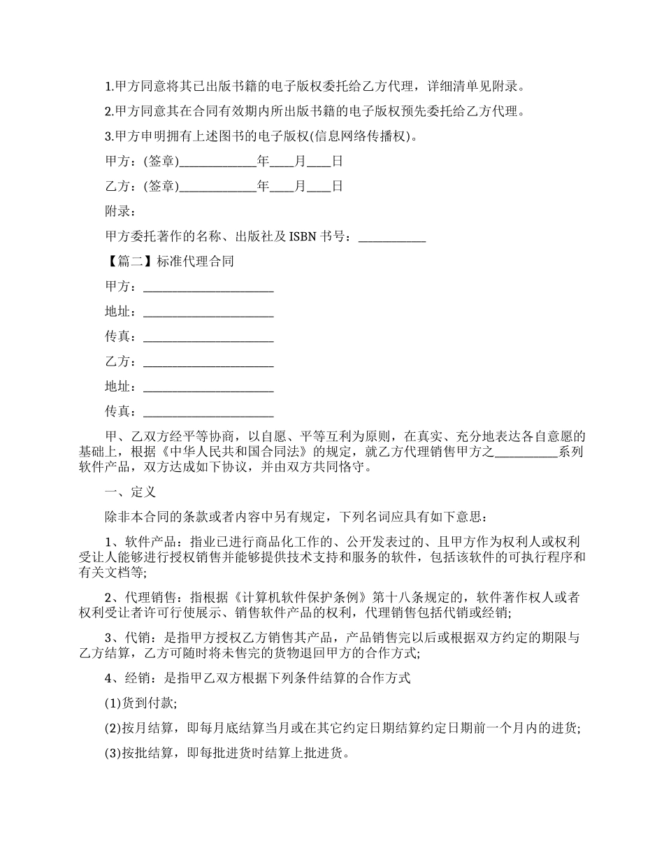 标准代理合同模板_第2页