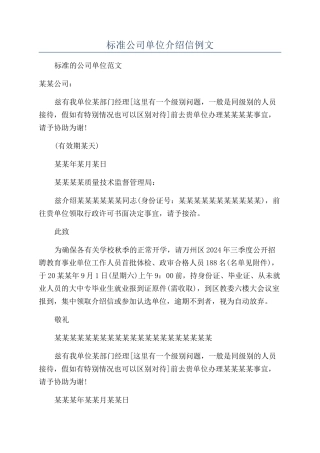 标准公司单位介绍信例文