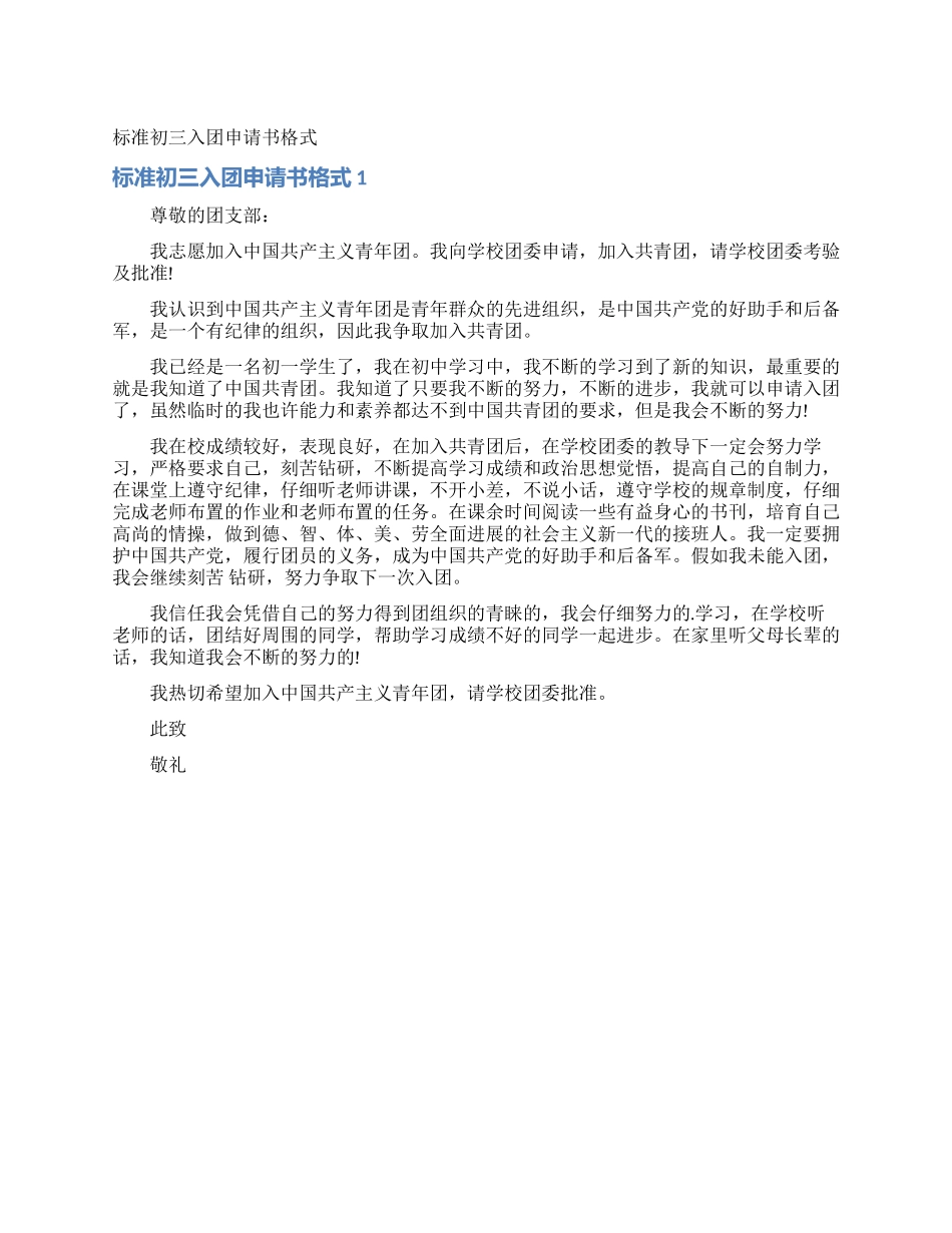 标准初三入团申请书格式_第1页