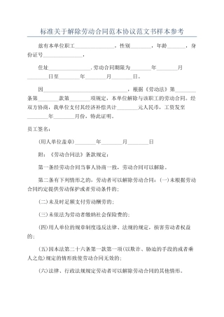 标准关于解除劳动合同范本协议范文书样本参考
