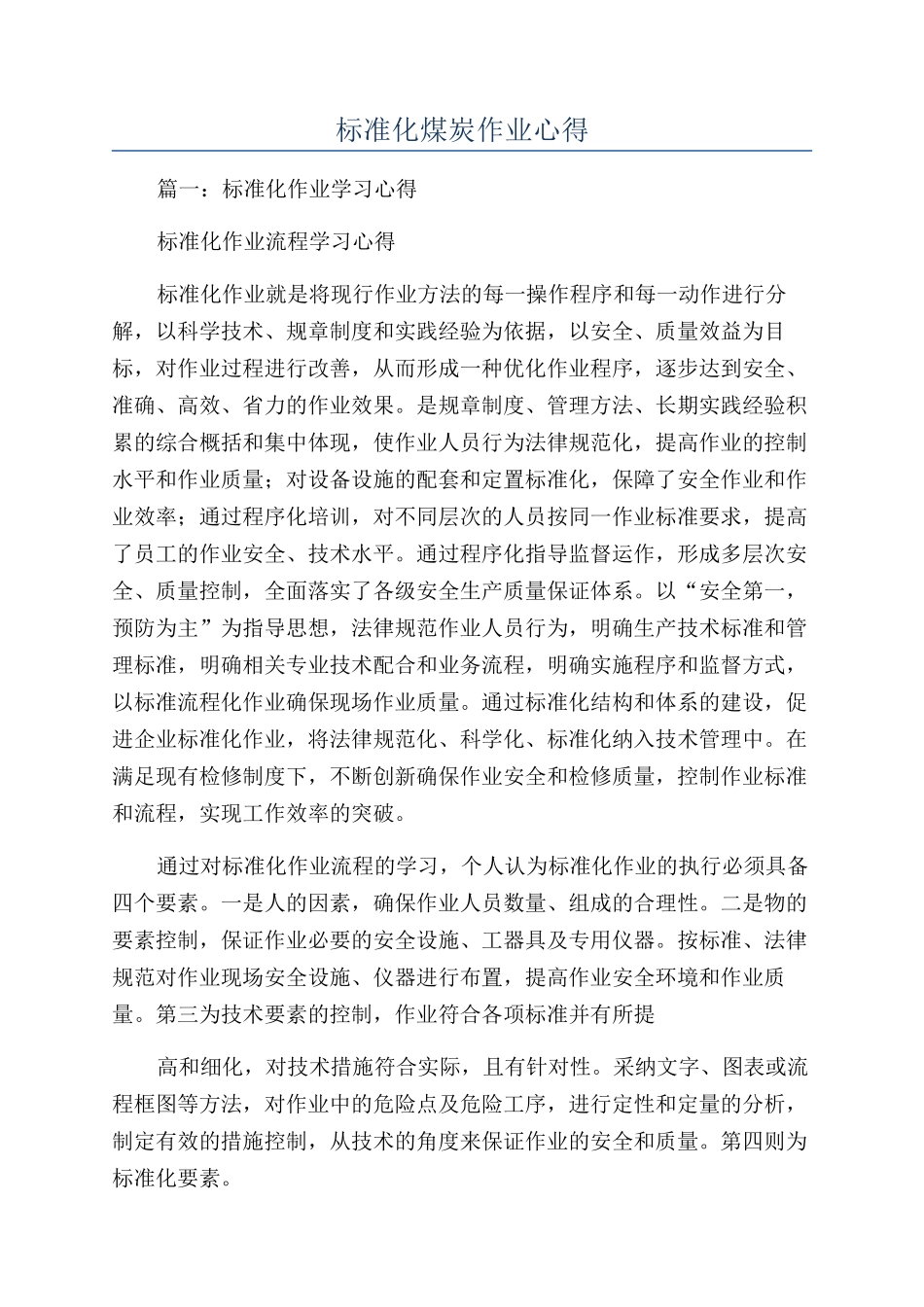 标准化煤炭作业心得_第1页