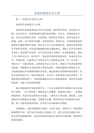 标准化煤炭作业心得