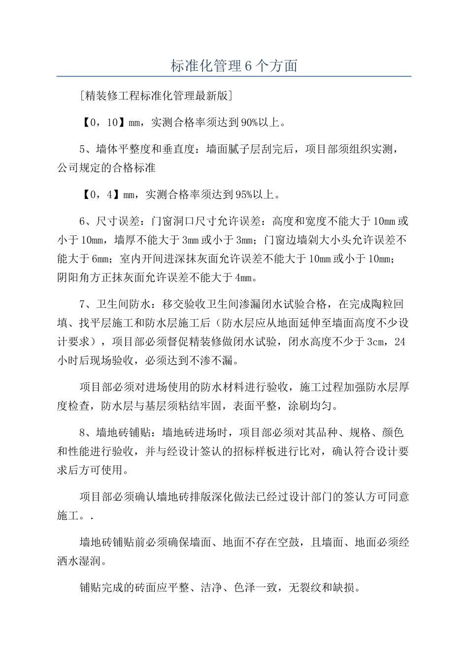 标准化管理6个方面_第1页