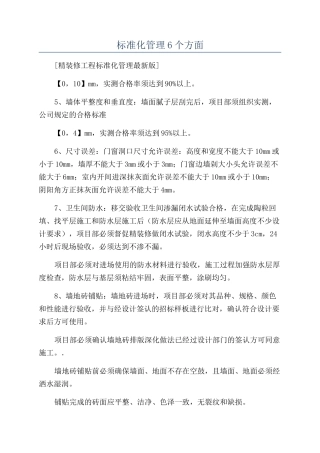 标准化管理6个方面