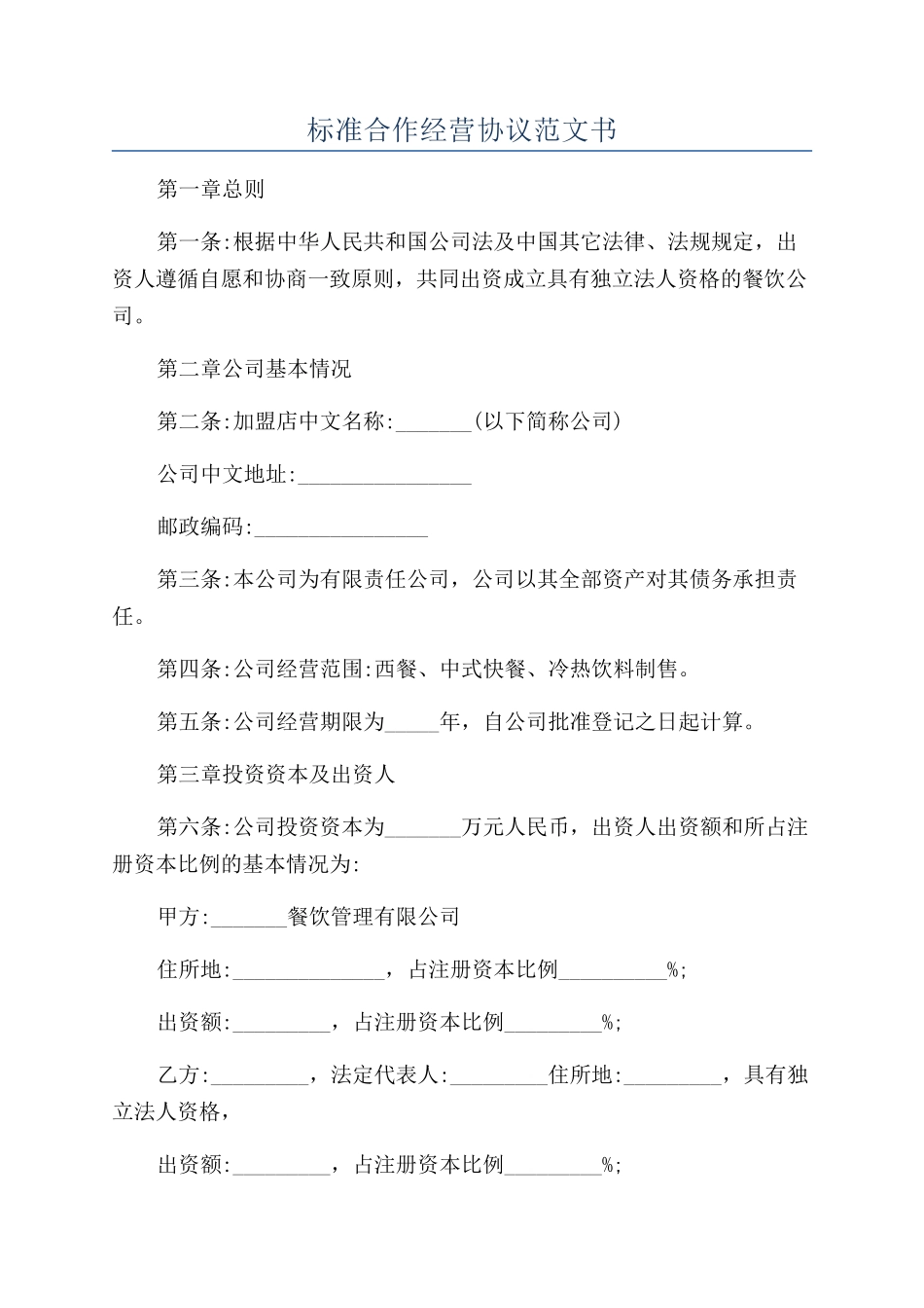 标准合作经营协议范文书_第1页