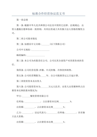 标准合作经营协议范文书
