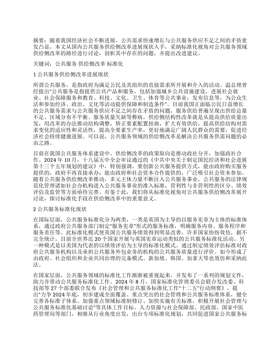 标准化视角下公共服务领域供给侧改革路径研究_第1页