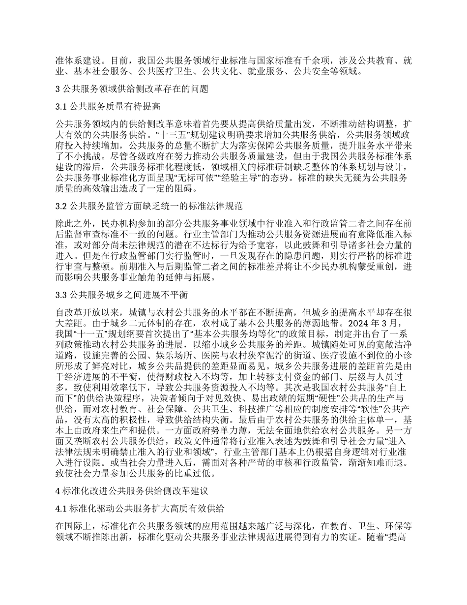 标准化视角下公共服务领域供给侧改革路径研究_第2页