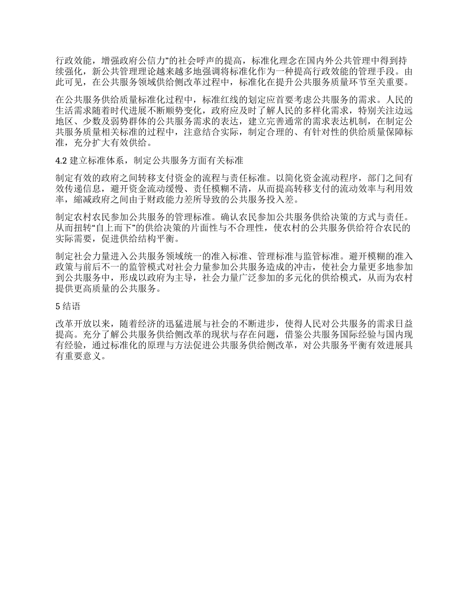 标准化视角下公共服务领域供给侧改革路径研究_第3页