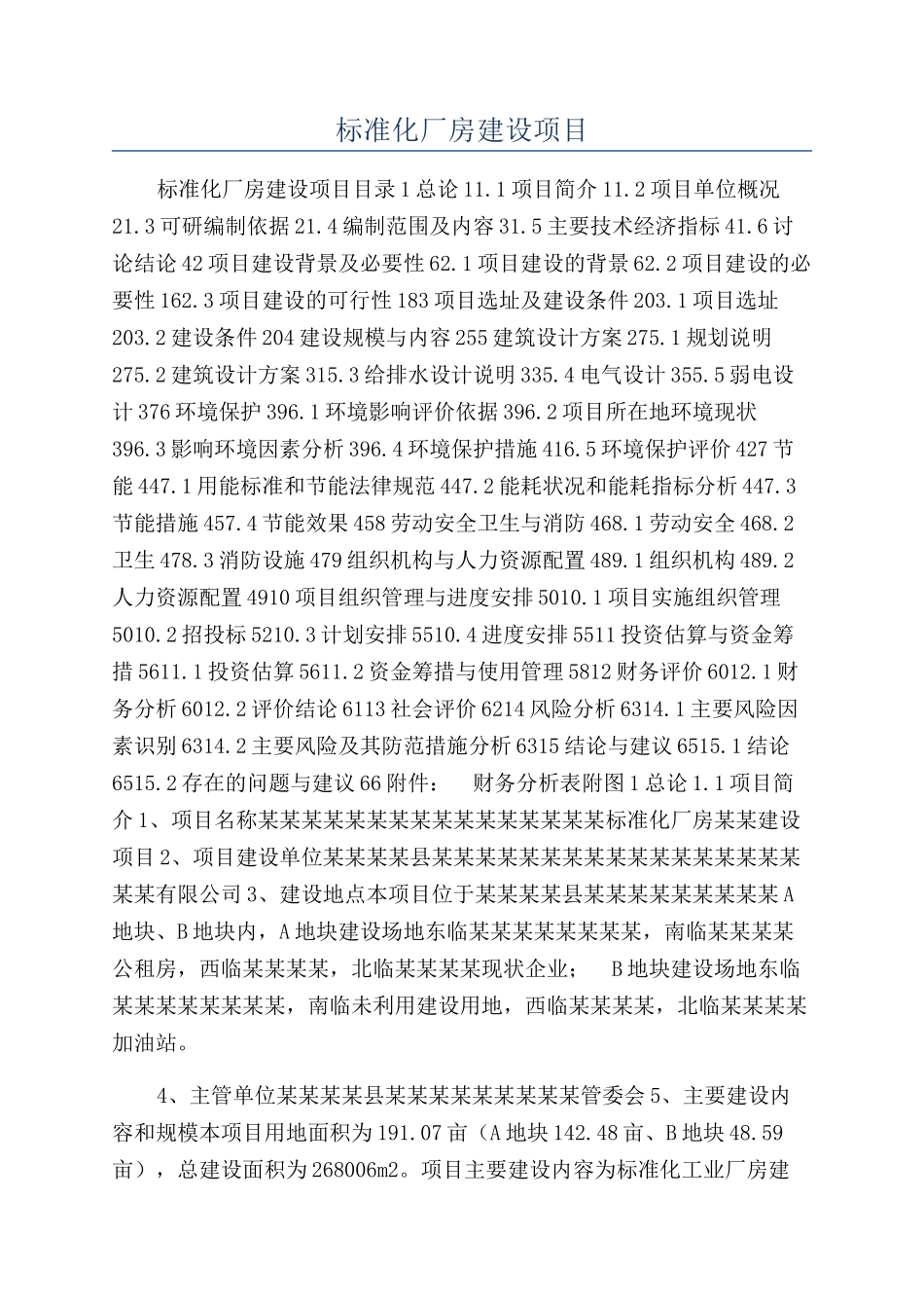 标准化厂房建设项目_第1页