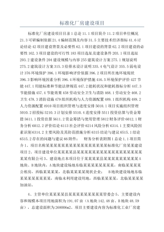 标准化厂房建设项目