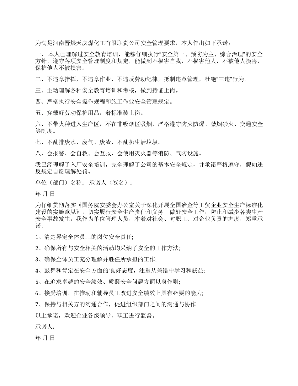 标准安全承诺书四篇_第1页