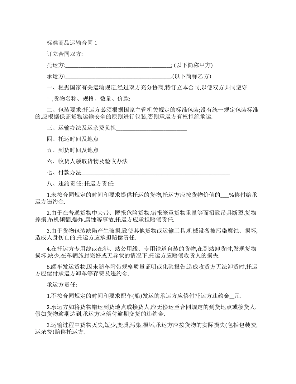 标准商品运输合同模板_第1页