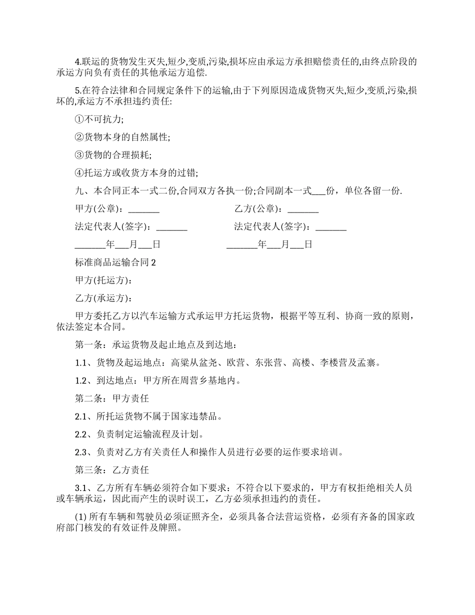 标准商品运输合同模板_第2页