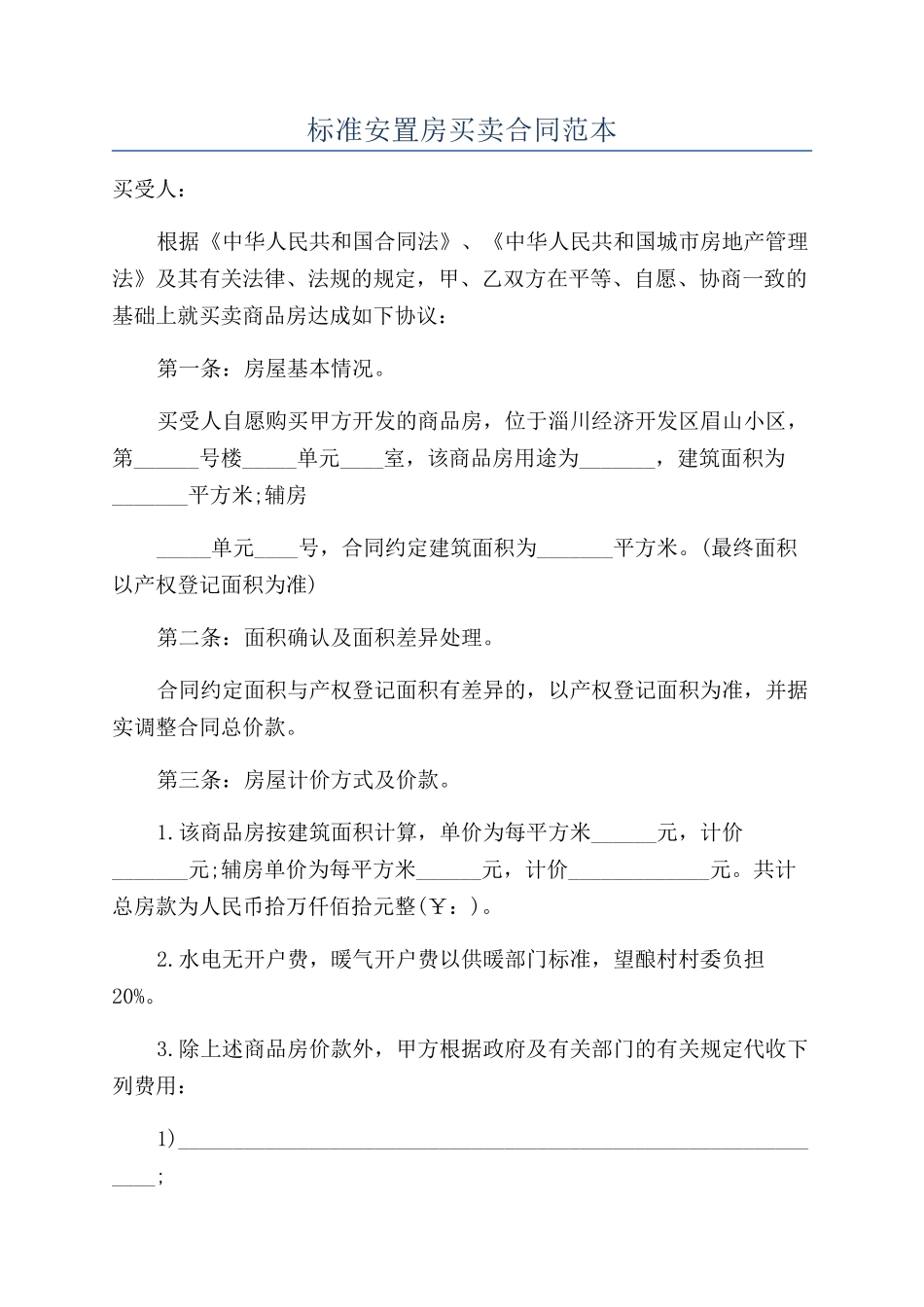 标准安置房买卖合同范本_第1页