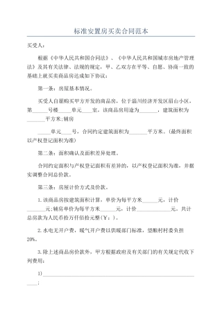 标准安置房买卖合同范本