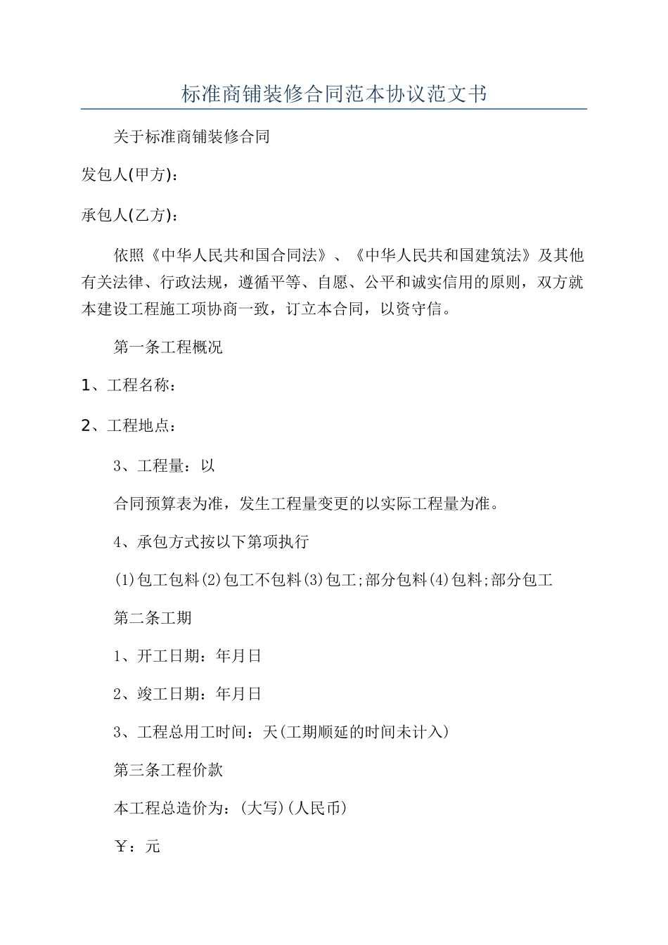 标准商铺装修合同范本协议范文书_第1页