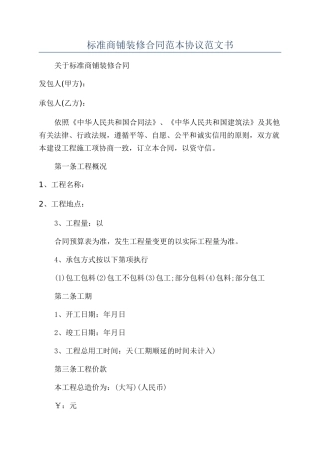 标准商铺装修合同范本协议范文书