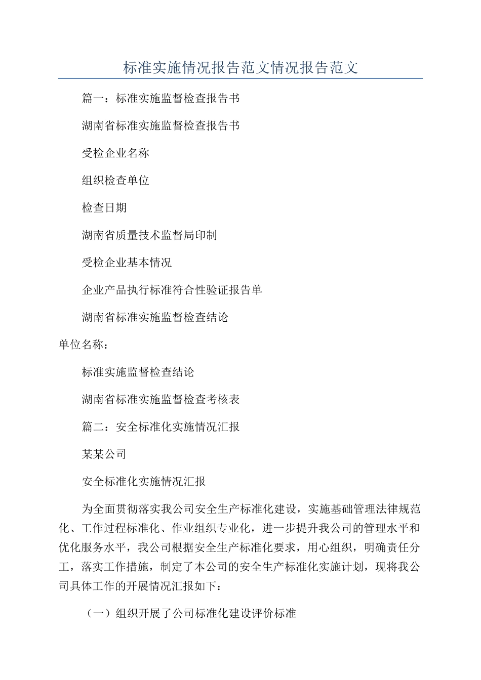 标准实施情况报告范文情况报告范文_第1页