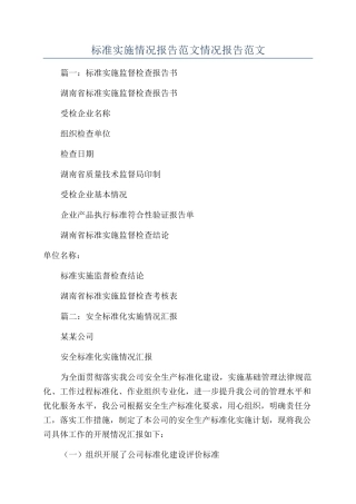 标准实施情况报告范文情况报告范文