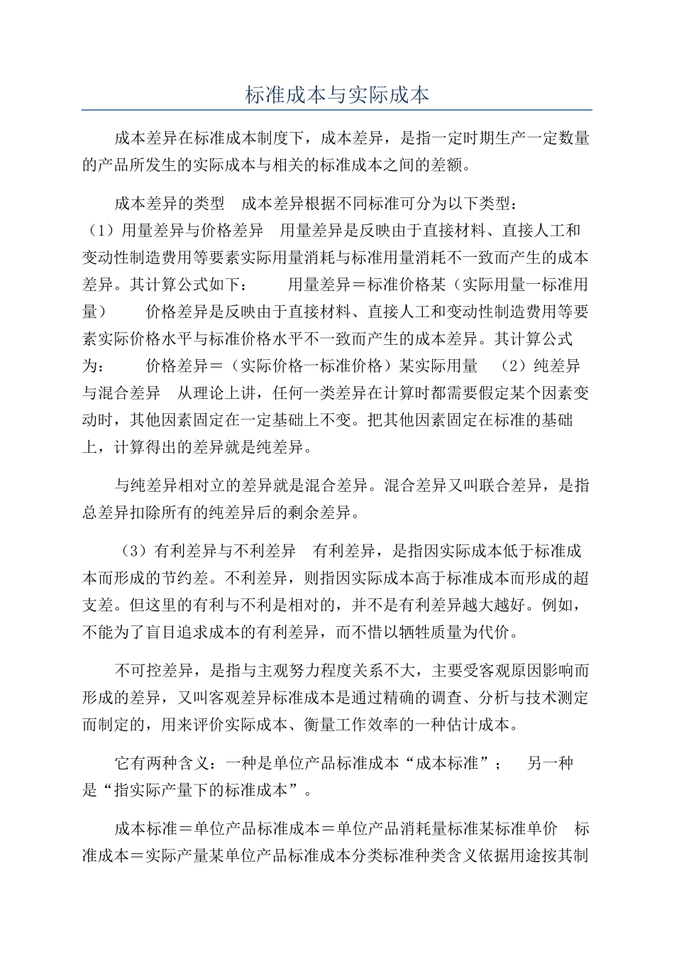 标准成本与实际成本_第1页