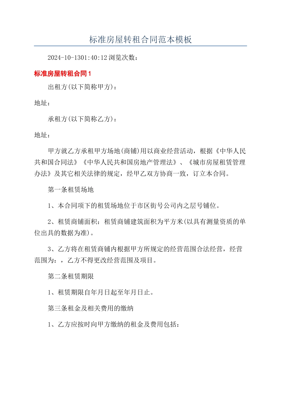 标准房屋转租合同范本模板_第1页