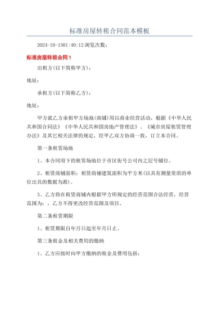 标准房屋转租合同范本模板
