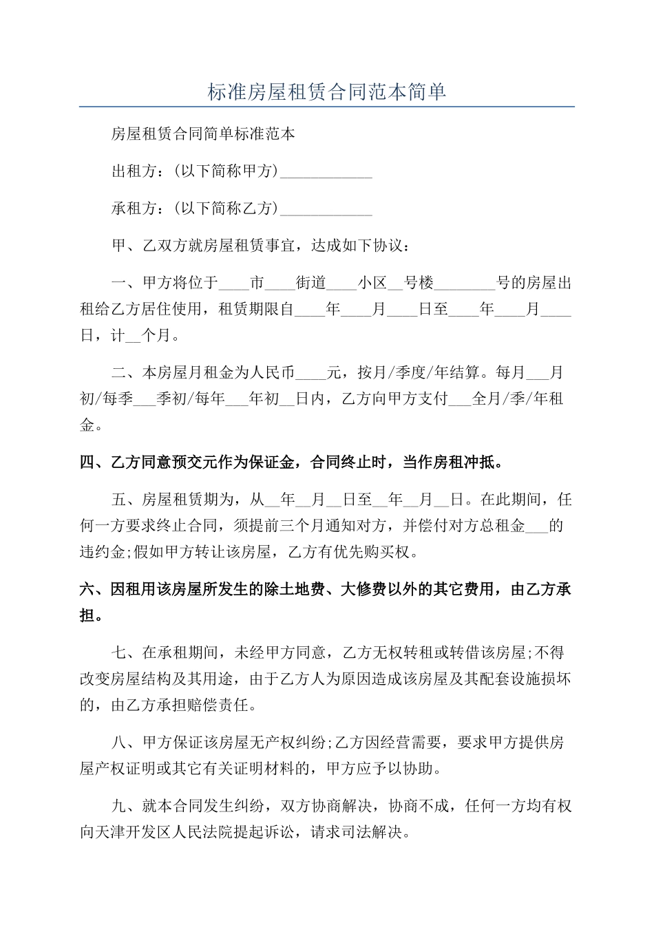 标准房屋租赁合同范本简单_第1页