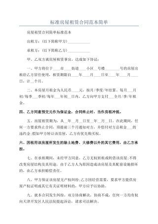 标准房屋租赁合同范本简单