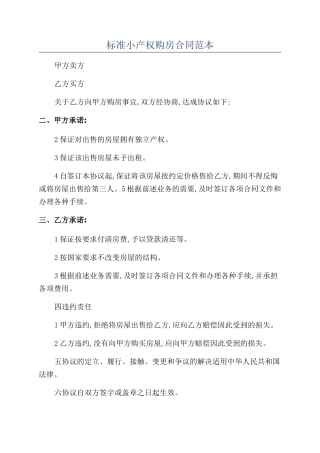 标准小产权购房合同范本