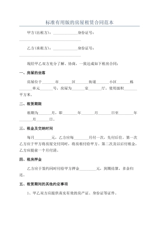标准实用版的房屋租赁合同范本