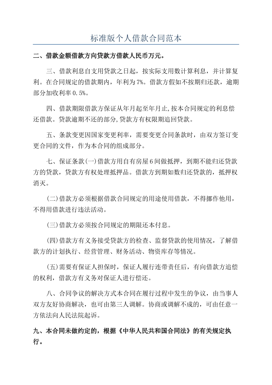 标准版个人借款合同范本_第1页