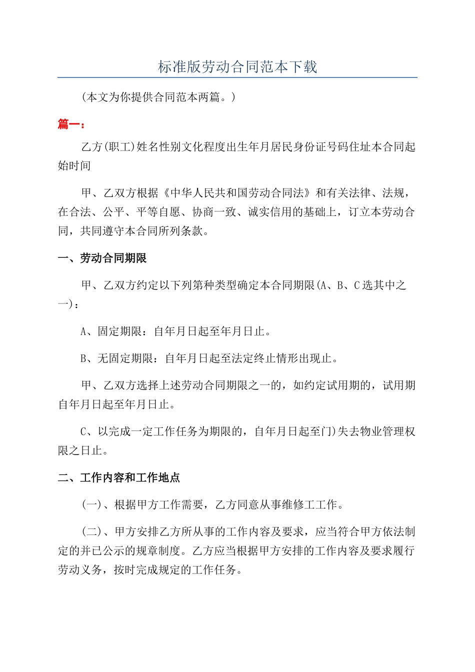 标准版劳动合同范本下载_第1页