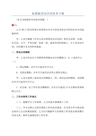 标准版劳动合同范本下载