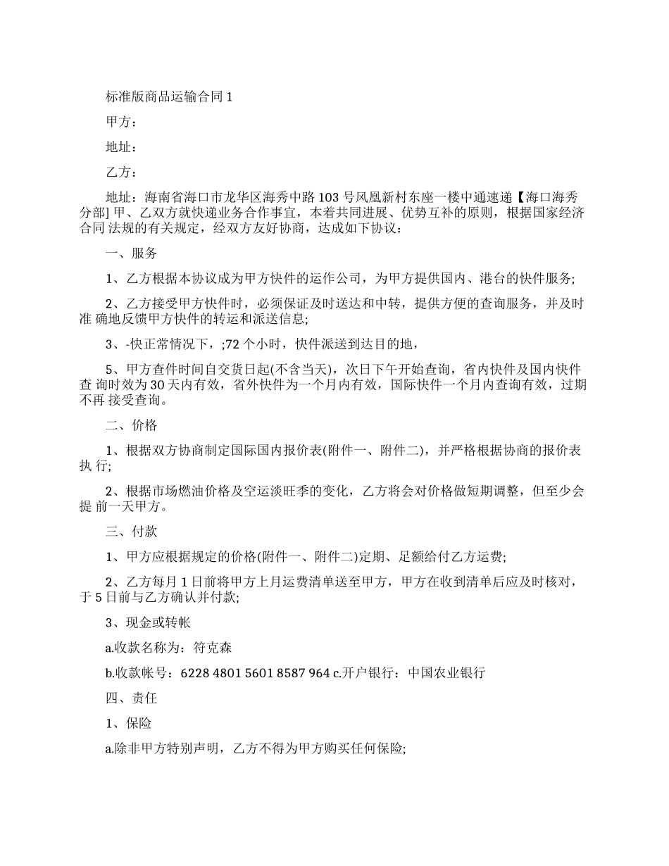 标准版商品运输合同范本_第1页